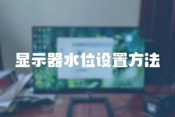 顯示器水位設置方法