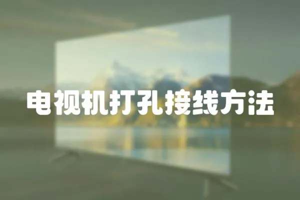 電視機打孔接線方法