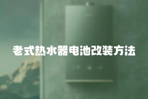 老式熱水器電池改裝方法