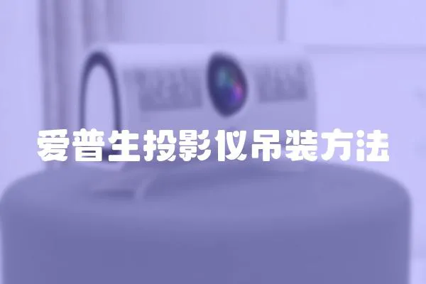 愛普生投影儀吊裝方法