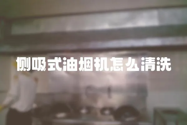 側(cè)吸式油煙機(jī)怎么清洗