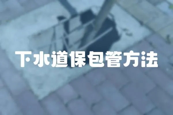 下水道保包管方法