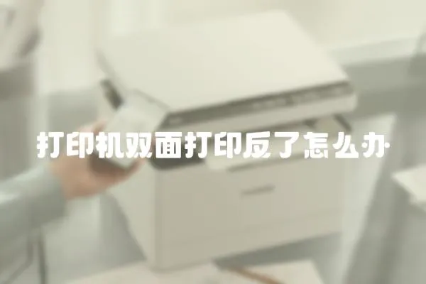 打印機雙面打印反了怎么辦