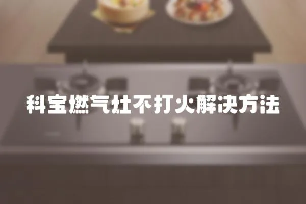 科寶燃氣灶不打火解決方法