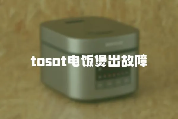 tosot電飯煲出故障