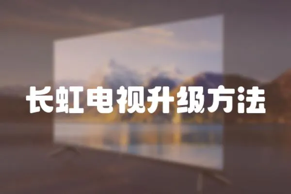 長虹電視升級方法