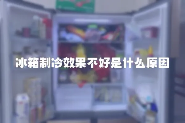 冰箱制冷效果不好是什么原因