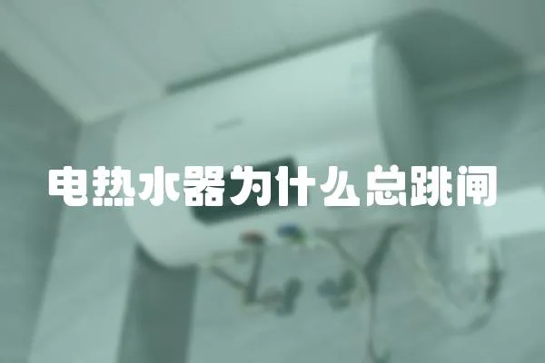 電熱水器為什么總跳閘