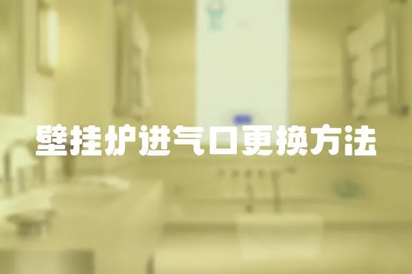 壁掛爐進氣口更換方法