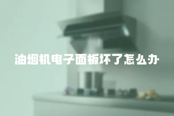 油煙機電子面板壞了怎么辦