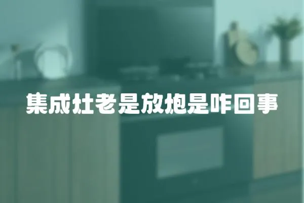 集成灶老是放炮是咋回事