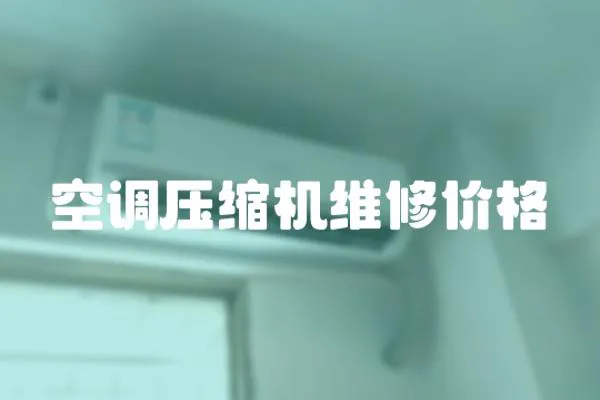 空調壓縮機維修價格