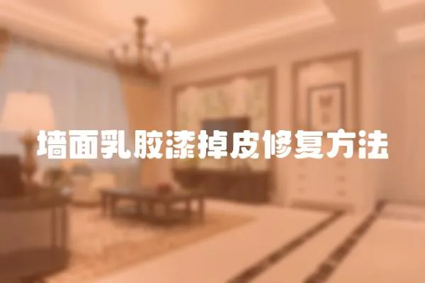 墻面乳膠漆掉皮修復方法