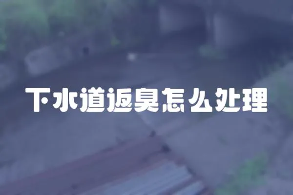 下水道返臭怎么處理