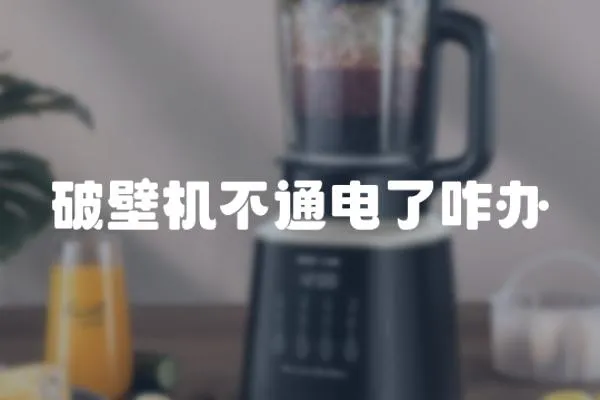 破壁機(jī)不通電了咋辦