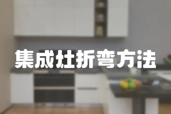集成灶折彎方法