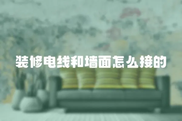 裝修電線和墻面怎么接的