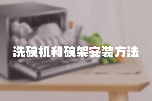 洗碗機和碗架安裝方法