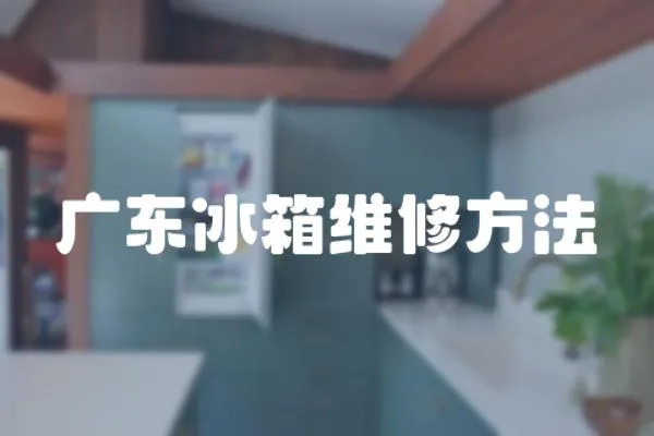 廣東冰箱維修方法