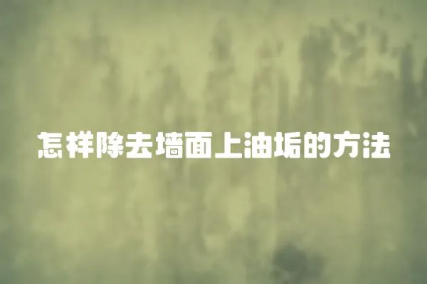 怎樣除去墻面上油垢的方法