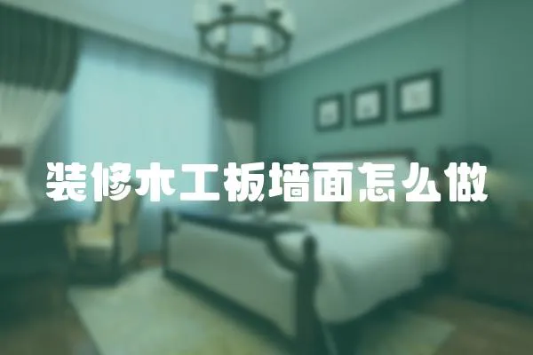 裝修木工板墻面怎么做