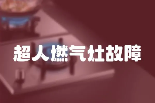 超人燃氣灶故障