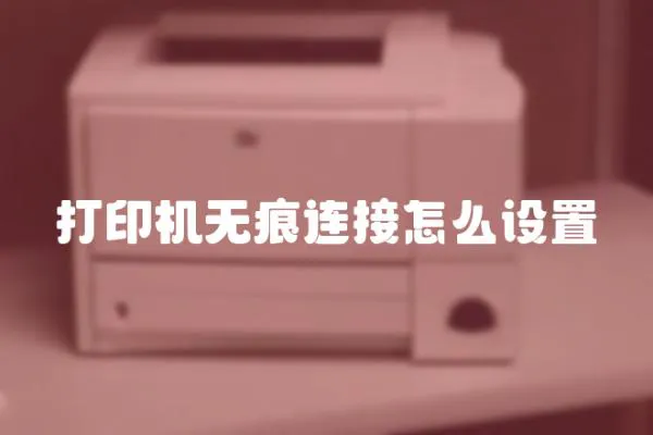 打印機無痕連接怎么設置