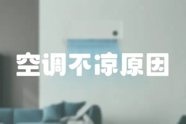 空調(diào)不涼原因