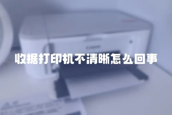 收據打印機不清晰怎么回事