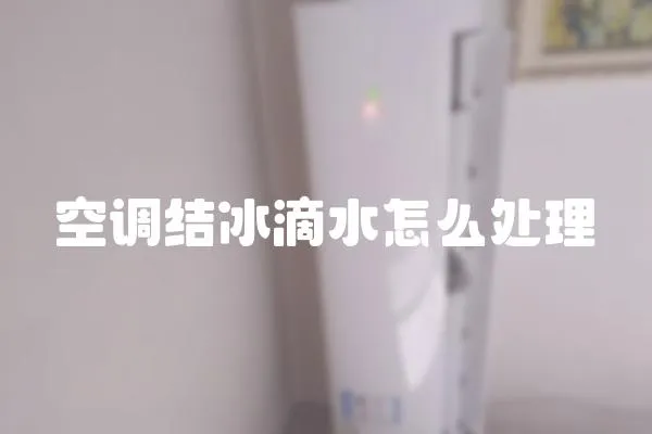 空調(diào)結(jié)冰滴水怎么處理