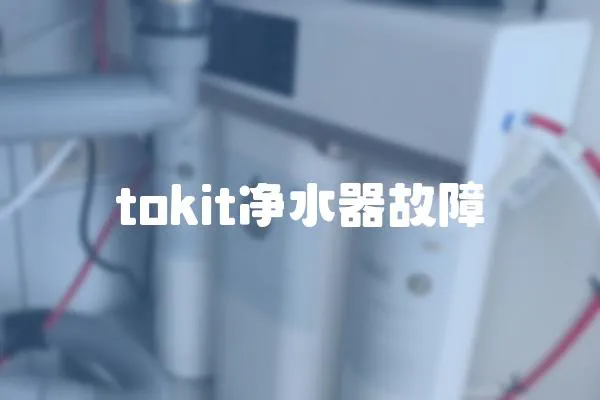 tokit凈水器故障