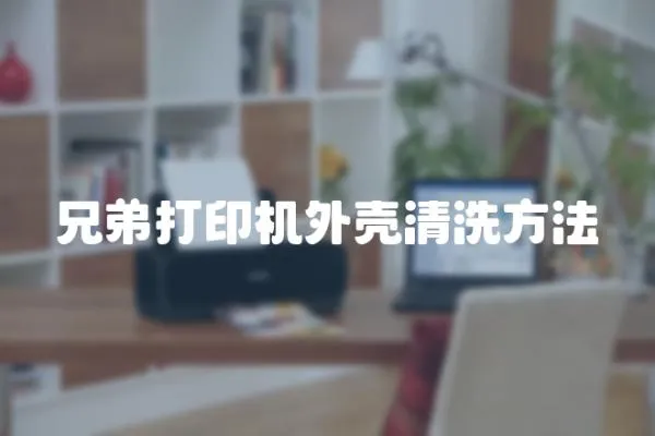 兄弟打印機外殼清洗方法