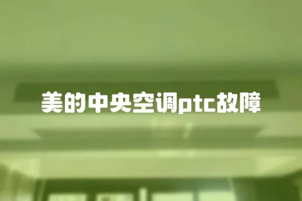 美的中央空調ptc故障