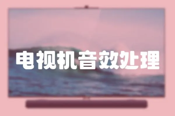 電視機音效處理