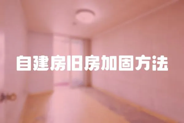 自建房舊房加固方法