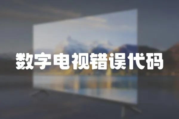 數字電視錯誤代碼