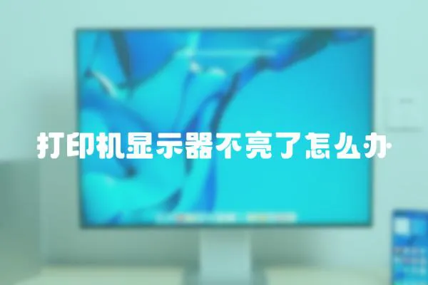 打印機顯示器不亮了怎么辦