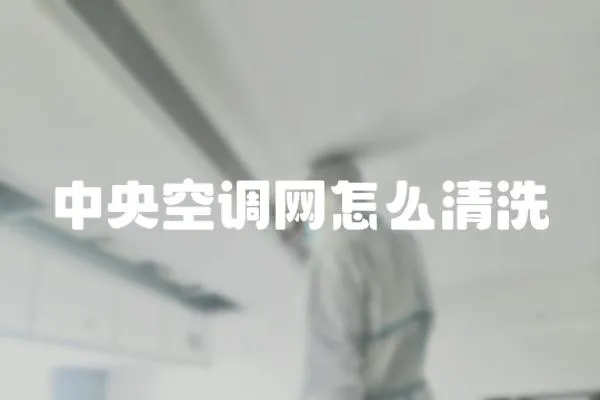 中央空調網怎么清洗