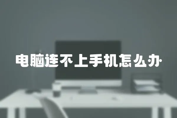 電腦連不上手機(jī)怎么辦
