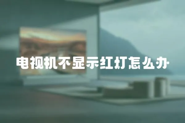 電視機不顯示紅燈怎么辦