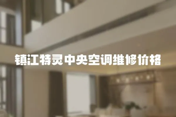 鎮江特靈中央空調維修價格