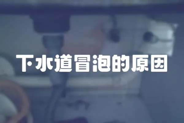 下水道冒泡的原因