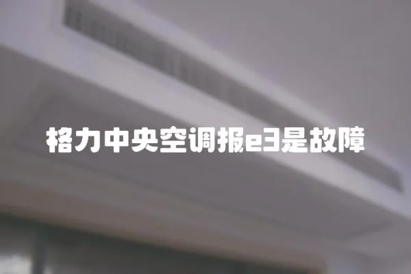 格力中央空調報e3是故障