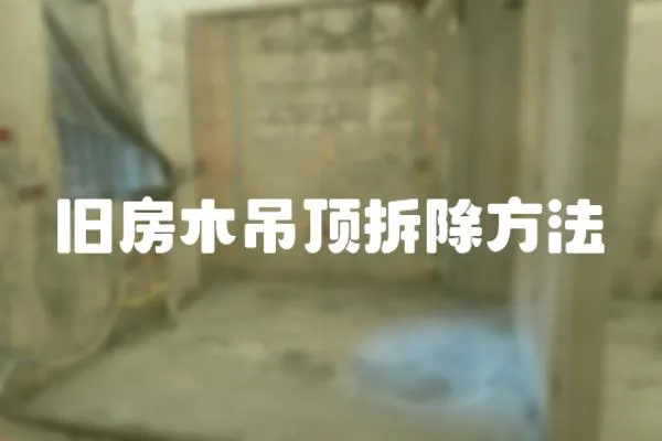 舊房木吊頂拆除方法