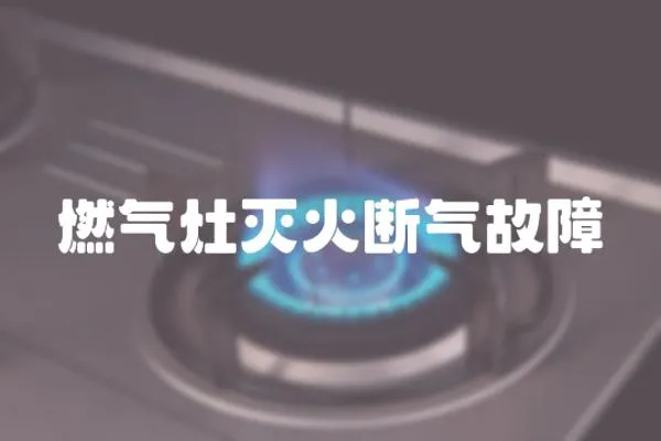 燃氣灶滅火斷氣故障