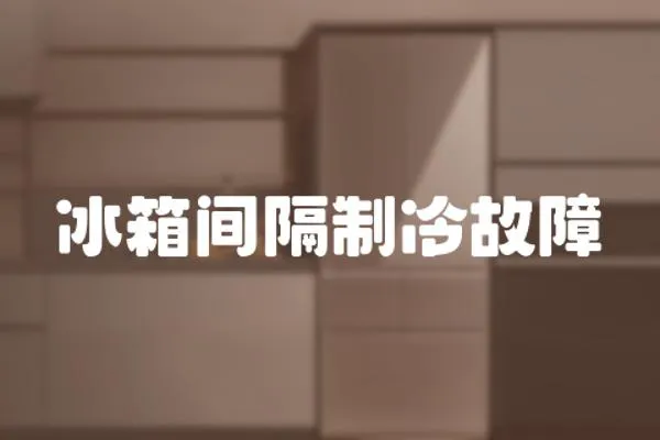 冰箱間隔制冷故障
