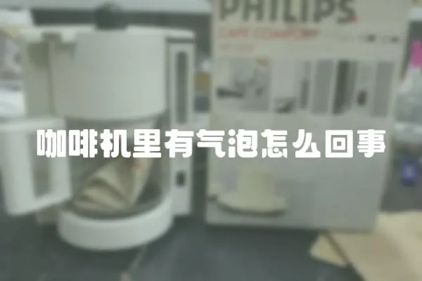 咖啡機里有氣泡怎么回事