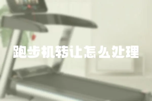 跑步機轉讓怎么處理