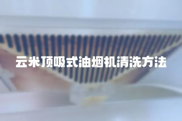 云米頂吸式油煙機清洗方法