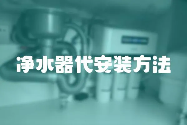 凈水器代安裝方法
